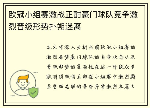 欧冠小组赛激战正酣豪门球队竞争激烈晋级形势扑朔迷离