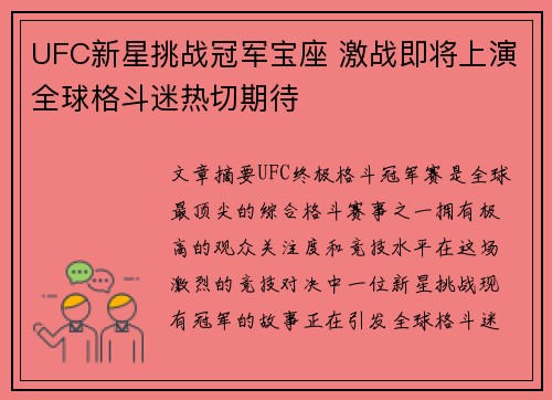 UFC新星挑战冠军宝座 激战即将上演全球格斗迷热切期待
