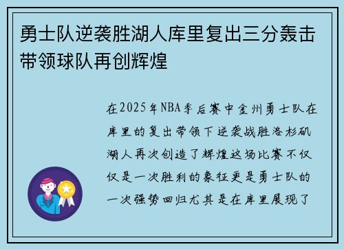 勇士队逆袭胜湖人库里复出三分轰击带领球队再创辉煌