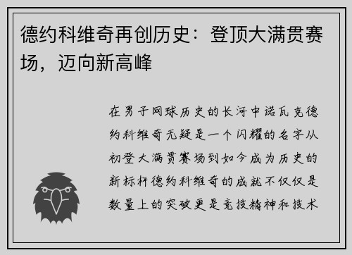 德约科维奇再创历史：登顶大满贯赛场，迈向新高峰