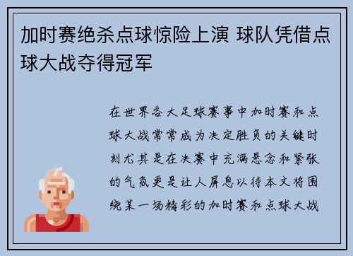 加时赛绝杀点球惊险上演 球队凭借点球大战夺得冠军