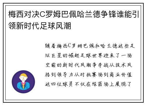 梅西对决C罗姆巴佩哈兰德争锋谁能引领新时代足球风潮