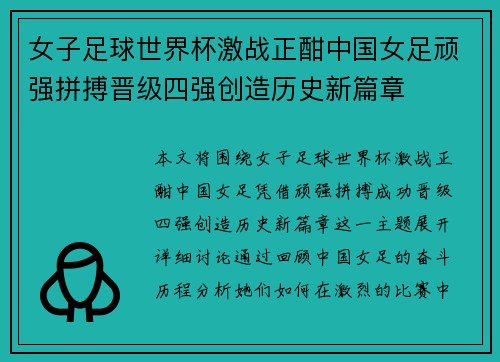 女子足球世界杯激战正酣中国女足顽强拼搏晋级四强创造历史新篇章