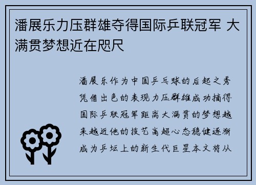 潘展乐力压群雄夺得国际乒联冠军 大满贯梦想近在咫尺