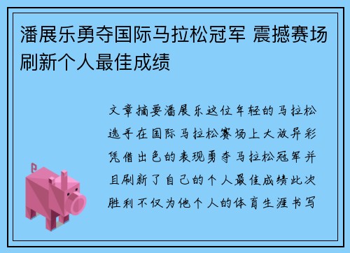 潘展乐勇夺国际马拉松冠军 震撼赛场刷新个人最佳成绩