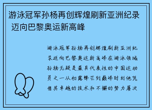 游泳冠军孙杨再创辉煌刷新亚洲纪录 迈向巴黎奥运新高峰