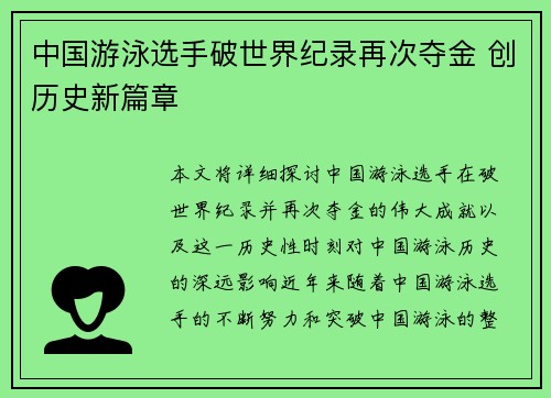 中国游泳选手破世界纪录再次夺金 创历史新篇章
