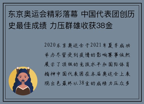 东京奥运会精彩落幕 中国代表团创历史最佳成绩 力压群雄收获38金