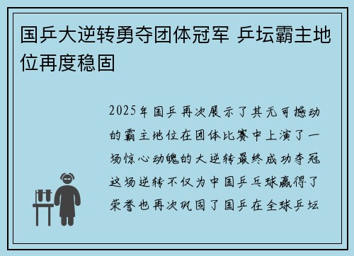 国乒大逆转勇夺团体冠军 乒坛霸主地位再度稳固
