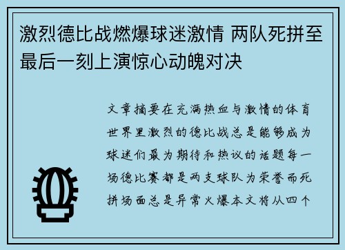 激烈德比战燃爆球迷激情 两队死拼至最后一刻上演惊心动魄对决