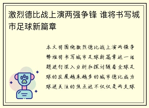 激烈德比战上演两强争锋 谁将书写城市足球新篇章