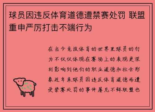 球员因违反体育道德遭禁赛处罚 联盟重申严厉打击不端行为