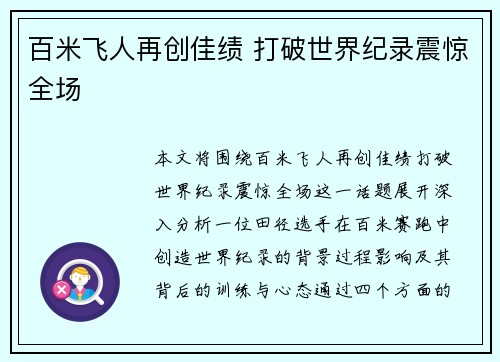 百米飞人再创佳绩 打破世界纪录震惊全场