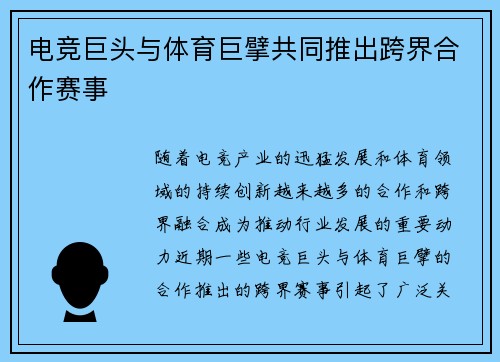 电竞巨头与体育巨擘共同推出跨界合作赛事