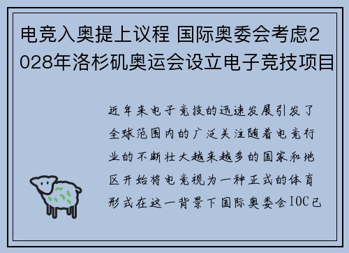 电竞入奥提上议程 国际奥委会考虑2028年洛杉矶奥运会设立电子竞技项目