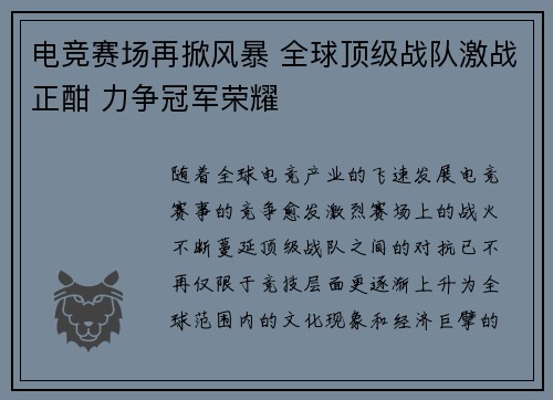 电竞赛场再掀风暴 全球顶级战队激战正酣 力争冠军荣耀