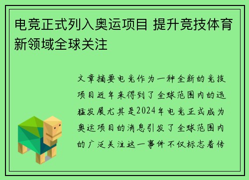 电竞正式列入奥运项目 提升竞技体育新领域全球关注