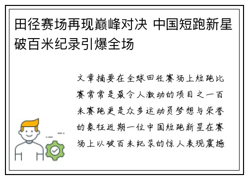 田径赛场再现巅峰对决 中国短跑新星破百米纪录引爆全场