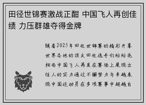 田径世锦赛激战正酣 中国飞人再创佳绩 力压群雄夺得金牌