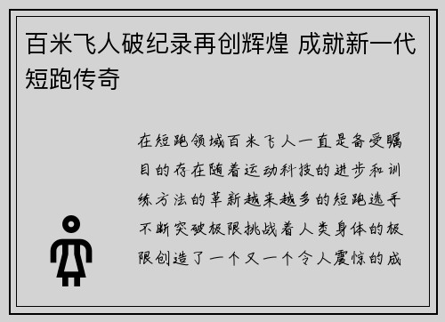 百米飞人破纪录再创辉煌 成就新一代短跑传奇