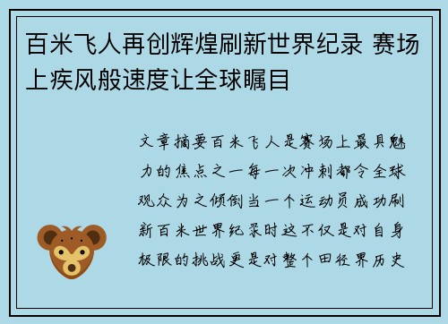 百米飞人再创辉煌刷新世界纪录 赛场上疾风般速度让全球瞩目