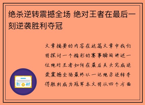 绝杀逆转震撼全场 绝对王者在最后一刻逆袭胜利夺冠