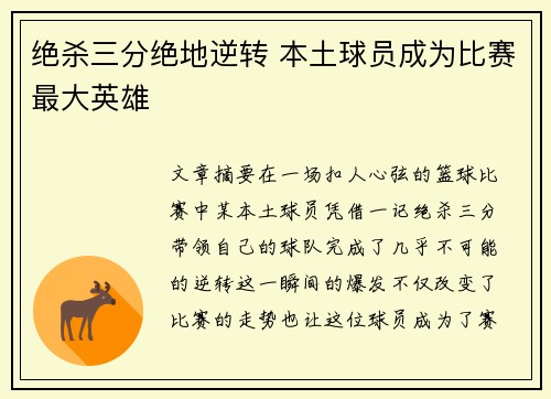 绝杀三分绝地逆转 本土球员成为比赛最大英雄