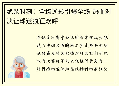 绝杀时刻！全场逆转引爆全场 热血对决让球迷疯狂欢呼