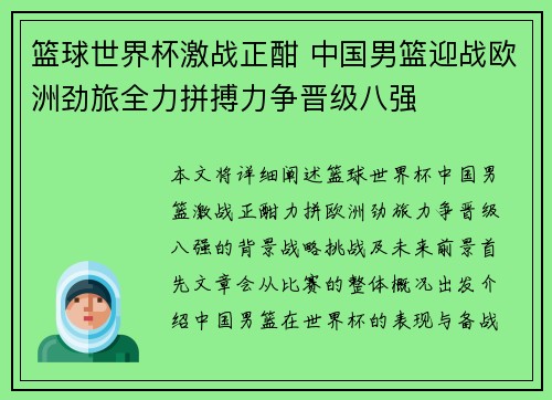 篮球世界杯激战正酣 中国男篮迎战欧洲劲旅全力拼搏力争晋级八强