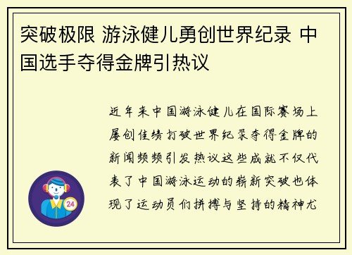 突破极限 游泳健儿勇创世界纪录 中国选手夺得金牌引热议