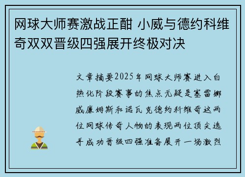 网球大师赛激战正酣 小威与德约科维奇双双晋级四强展开终极对决