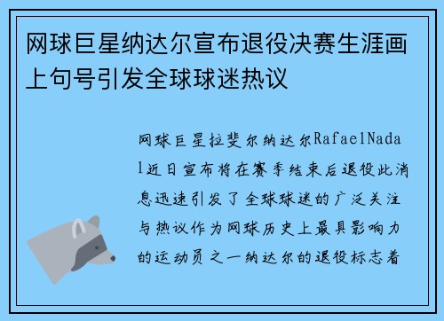 网球巨星纳达尔宣布退役决赛生涯画上句号引发全球球迷热议