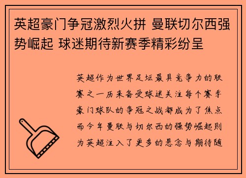 英超豪门争冠激烈火拼 曼联切尔西强势崛起 球迷期待新赛季精彩纷呈