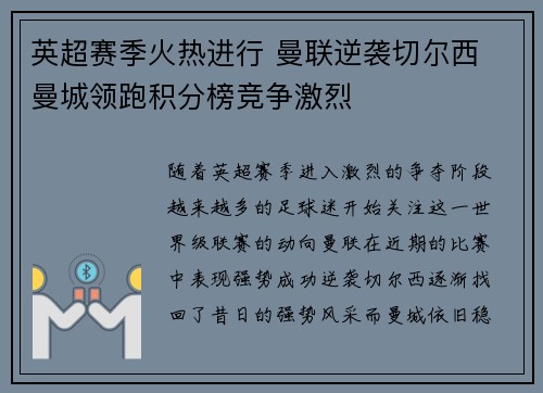 英超赛季火热进行 曼联逆袭切尔西 曼城领跑积分榜竞争激烈