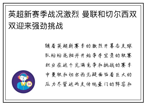 英超新赛季战况激烈 曼联和切尔西双双迎来强劲挑战