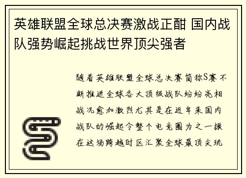 英雄联盟全球总决赛激战正酣 国内战队强势崛起挑战世界顶尖强者
