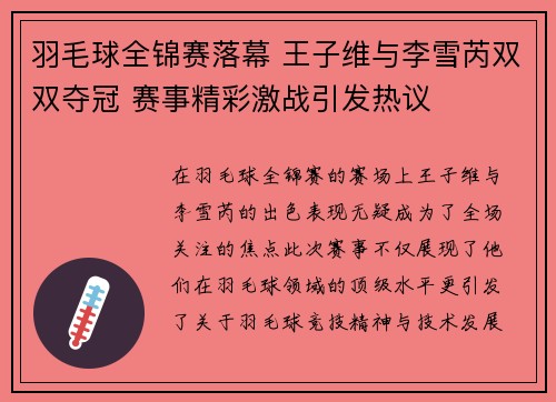 羽毛球全锦赛落幕 王子维与李雪芮双双夺冠 赛事精彩激战引发热议