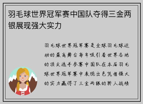 羽毛球世界冠军赛中国队夺得三金两银展现强大实力