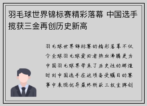 羽毛球世界锦标赛精彩落幕 中国选手揽获三金再创历史新高