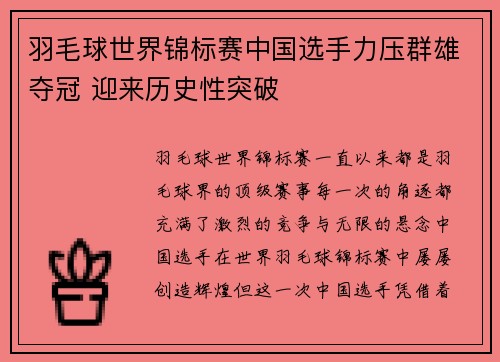 羽毛球世界锦标赛中国选手力压群雄夺冠 迎来历史性突破