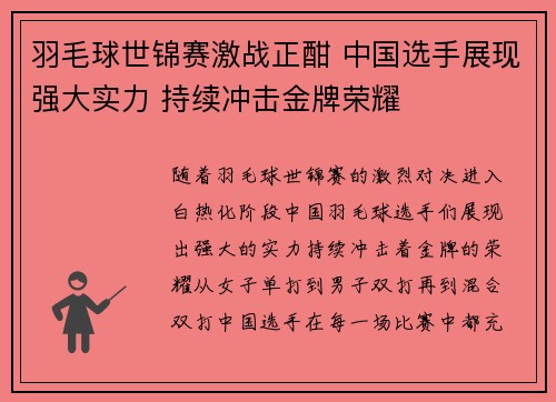 羽毛球世锦赛激战正酣 中国选手展现强大实力 持续冲击金牌荣耀