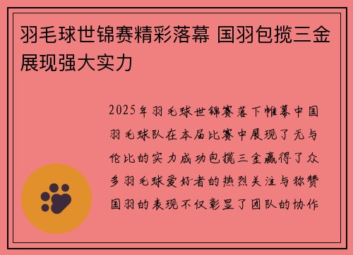 羽毛球世锦赛精彩落幕 国羽包揽三金展现强大实力
