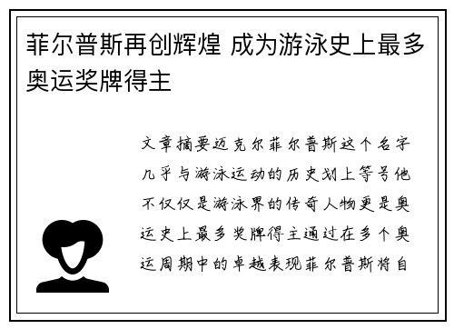 菲尔普斯再创辉煌 成为游泳史上最多奥运奖牌得主
