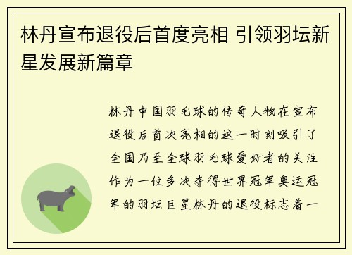 林丹宣布退役后首度亮相 引领羽坛新星发展新篇章