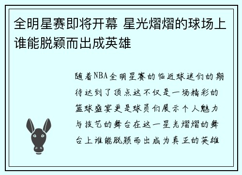 全明星赛即将开幕 星光熠熠的球场上谁能脱颖而出成英雄