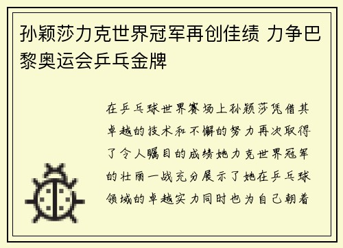 孙颖莎力克世界冠军再创佳绩 力争巴黎奥运会乒乓金牌