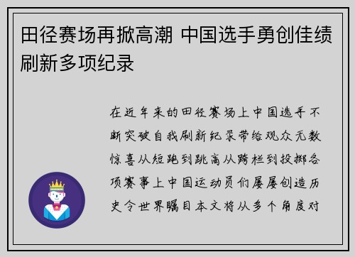 田径赛场再掀高潮 中国选手勇创佳绩刷新多项纪录 