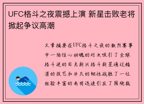 UFC格斗之夜震撼上演 新星击败老将掀起争议高潮