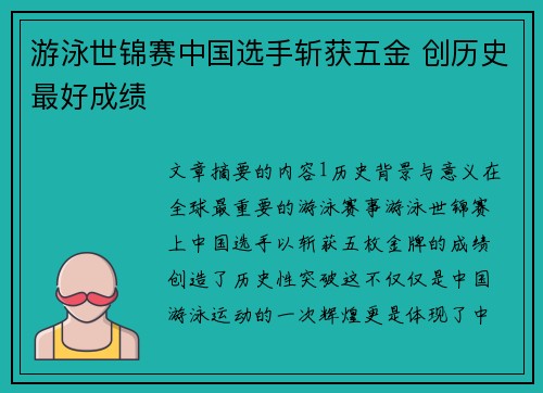 游泳世锦赛中国选手斩获五金 创历史最好成绩