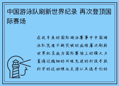 中国游泳队刷新世界纪录 再次登顶国际赛场